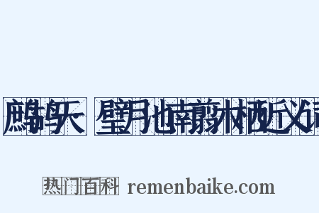 鹧鸪天·璧月池南翦木栖近义词是什么意思的图片